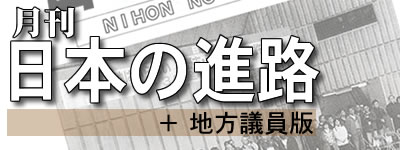 月刊「日本の進路」トップページ