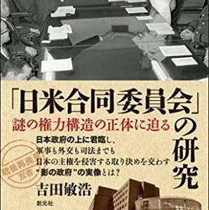 謎の権力構造の正体– 「日米合同委員会」