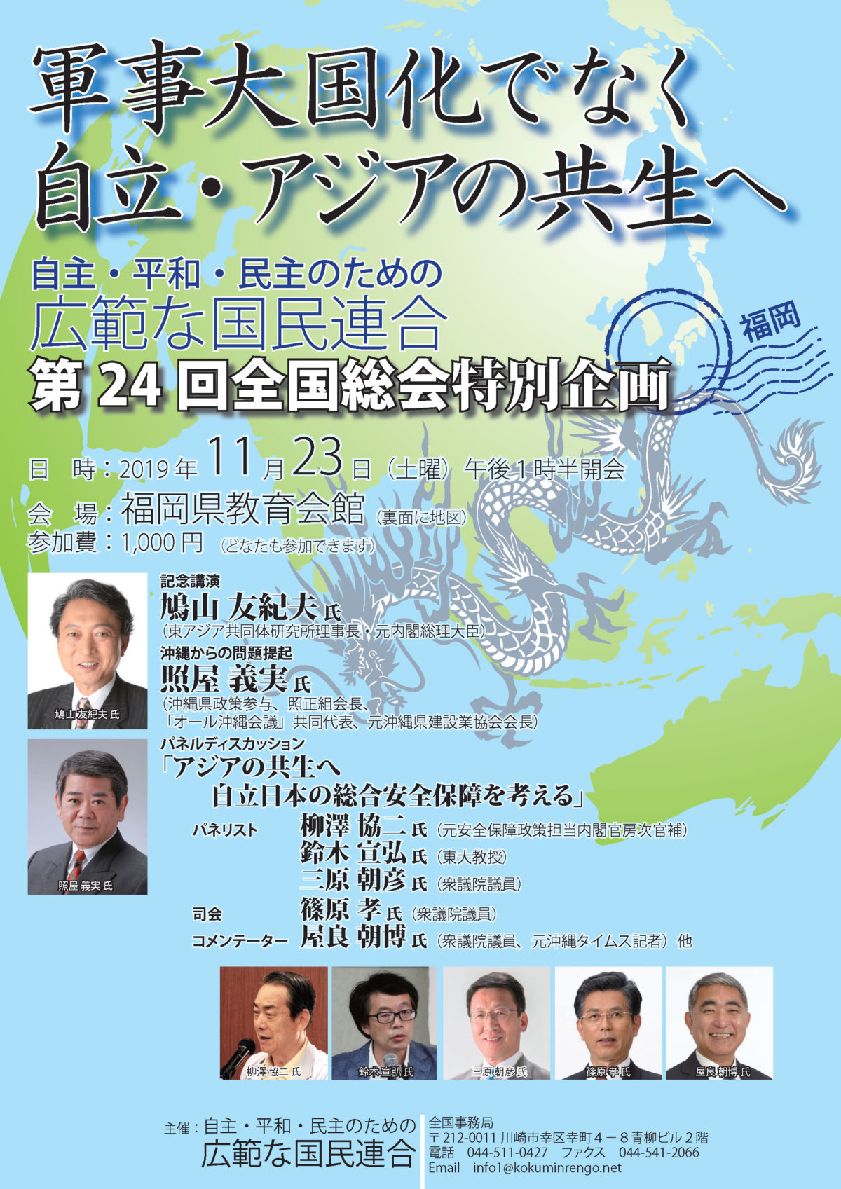 広範な国民連合第24回全国総会のご案内 8227