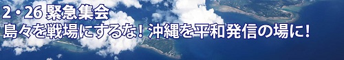 2・26緊急集会 島々を戦場にするな！沖縄を平和発信の場に！