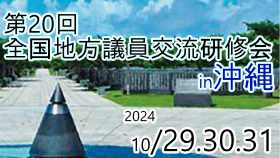 第20回全国地方議員交流研修会