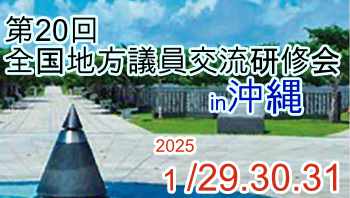 第20回全国地方議員交流研修会