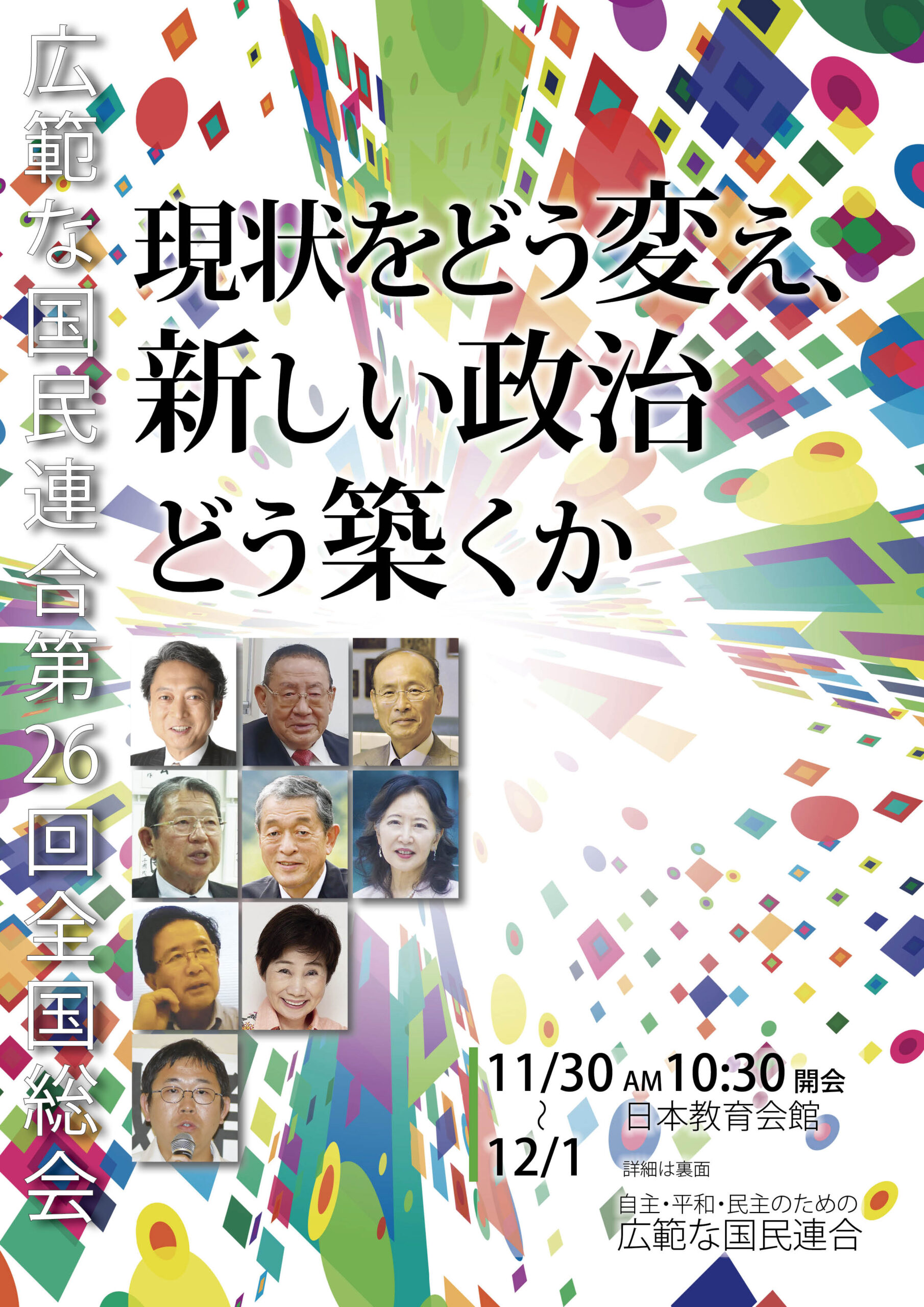 広範な国民連合第26回全国総会