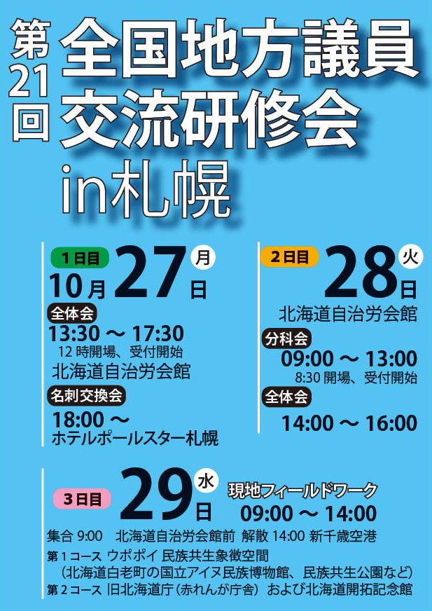 第21回 全国地方議員交流研修会のご案内