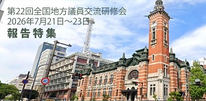 第22回 全国地方議員交流研修会　