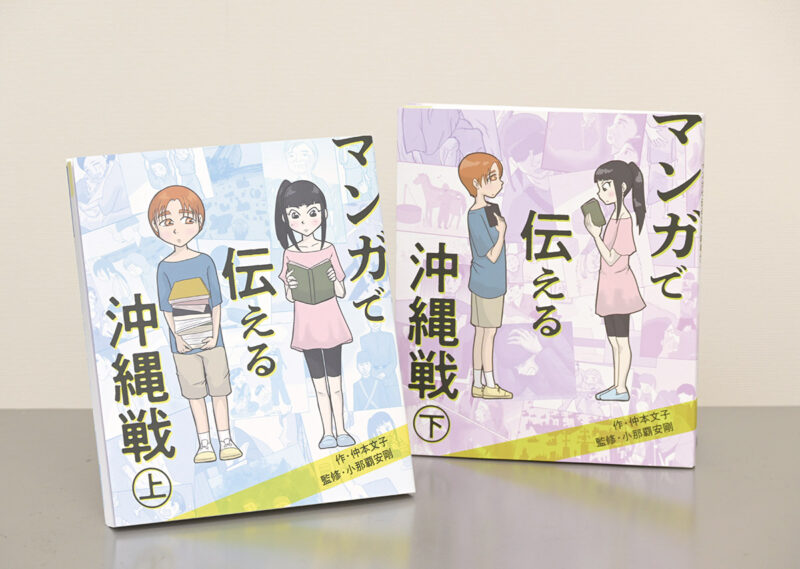 マンガで伝える沖縄戦』に込めた思い