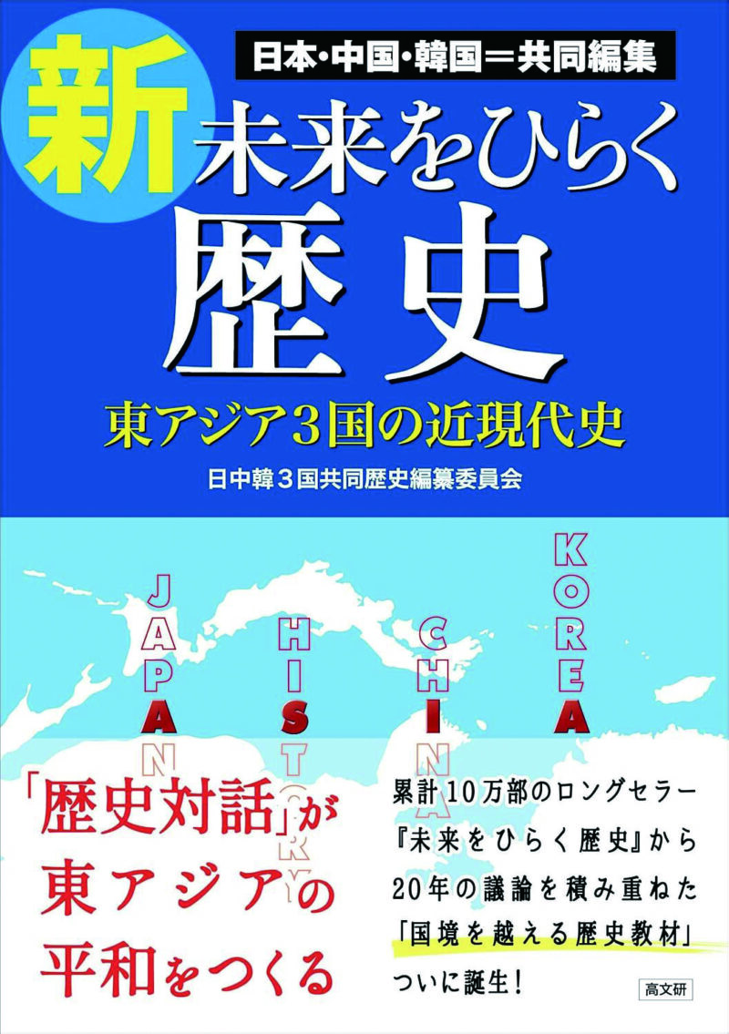 書評 □ 『新・未来をひらく歴史 東アジア3国の近現代史』